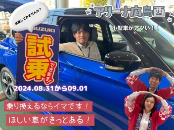 ８月ラストの試乗会(^^)/